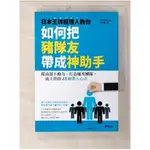 日本王牌經理人教你如何把豬隊友帶成神助手：提高部下動力、打造優秀團隊，一流主管的48【T9／財經企管_BYN】書寶二手書