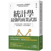 在飛比找蝦皮商城優惠-統計學，最強的商業武器：從買樂透到大數據，全都離不開統計學；