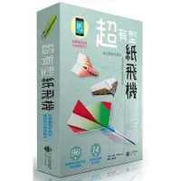 在飛比找蝦皮商城優惠-超有型紙飛機：紙飛機創新摺法，造型與性能再進化！（附96張印