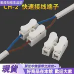 火爆~接線端子 快速接線 端子 2位LED燈具電線連接器CH-2對接頭按壓式 端子 接線柱