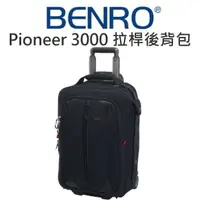 在飛比找樂天市場購物網優惠-BENRO 百諾 領航者拉桿箱包 Pioneer-3000 