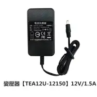 在飛比找蝦皮商城優惠-變壓器【TEA12U-12150】12V/1.5A