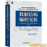 在飛比找Yahoo!奇摩拍賣優惠-數據結構編程實驗-大學程序設計課程與競賽訓練教材 第版 吳永