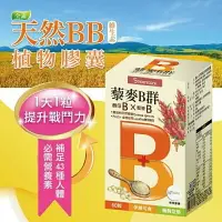 在飛比找樂天市場購物網優惠-橙心 天然BB維生素植物膠囊 (藜麥B群) (60粒/盒)【