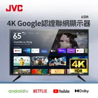 在飛比找燦坤線上購物優惠-JVC 65型 4K Google認證聯網顯示器(65M)