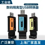 USB轉485RS232TTL串口工業級隔離轉接器通訊防雷擊多系統雙向轉換