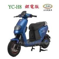在飛比找Yahoo!奇摩拍賣優惠-YC-H8 鋰電版 微型電動二輪車(電動自行車)免駕照 /電