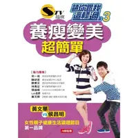 在飛比找momo購物網優惠-【MyBook】請你跟我這樣過3：養瘦變美超簡單 新版(電子