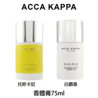 在飛比找樂天市場購物網優惠-Acca Kappa 白麝香 托斯卡尼香體膏 75ml 香體