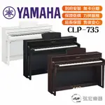 【三大好禮三年保固】YAMAHA 山葉 CLP-735  CLP735 88鍵 數位鋼琴 電鋼琴 電子鋼琴 原廠公司貨