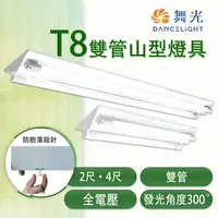 在飛比找樂天市場購物網優惠-舞光 LED T8 雙管山型燈具 2尺/4尺 全電壓 IC小