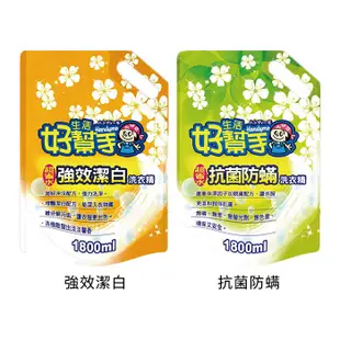 生活好幫手 洗衣精(補充包) 強效潔白／抗菌防蟎 1800ml【新高橋藥局】2款可選／限宅配／洗衣必備 洗衣精補充包