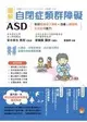 圖解 自閉症類群障礙ASD：有效發揮孩子潛能、改善人際關係及生活自理能力