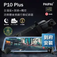 在飛比找momo購物網優惠-【PAIPAI 拍拍】含到府安裝 P10 Plus 星光GP