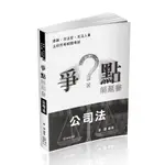 爭點解題書-公司法 保成 董謙