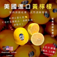 在飛比找蝦皮購物優惠-【靖成商行】美國進口黃檸檬🍋 | 1公斤約8顆 | 下單送隨