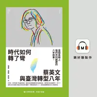 在飛比找博客來優惠-時代如何轉了彎：蔡英文與臺灣轉型八年 (有聲書)