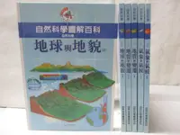 在飛比找樂天市場購物網優惠-【書寶二手書T7／少年童書_O86】自然科學-地球與地貌_地