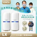 日本原裝 IONION LX 超輕量隨身空氣清淨機 二入組