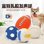 宜特狗狗玩具耐咬乳膠橄欖球足球係列 磨牙髮聲小狗金毛寵物玩具球