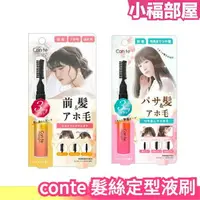 在飛比找樂天市場購物網優惠-日本製 conte 髮絲定型液刷 3種刷具 瀏海定型打理液 