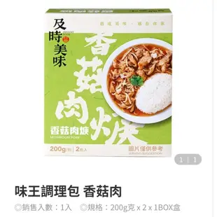 味王調理包系列❤新包裝上市2入/盒 紅燒牛腩/筍絲焢肉/香菇肉羹/咖哩牛,雞,豬/咖哩燴洋菇/蔬燴什錦