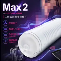 在飛比找蝦皮購物優惠-Lovense Max2 智能飛機杯 可遠程雙向互動 可跨國