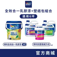 在飛比找蝦皮商城優惠-【Dulux得利】6坪 全效合一乳膠漆+壁癌包組合