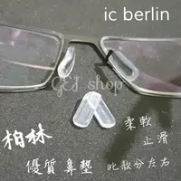 在飛比找樂天市場購物網優惠-德國柏林 插氏鼻墊 現貨天天出 ic!Berlin 眼鏡鼻墊