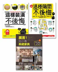 在飛比找誠品線上優惠-裝修這樣做就對了系列套書: 這樣裝潢, 不後悔+這樣隔間, 