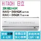 日立 好禮6選1 冷氣 旗艦HQK 變頻冷專 RAS-36HQK RAC-36QK1