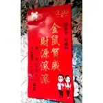 🎏自用收藏#2020年「金鼠賀歲 財源滾滾 」屏東限定喜氣春聯#上面附有蔡英文總統/立委蘇震清簽名