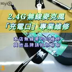維修 2.4G無線麥克風 協訊達 MIYI 阿波羅 充電插孔 MICRO USB 迷你充電口 充電孔 USB插孔 充電口