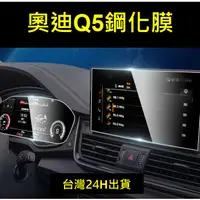 在飛比找蝦皮購物優惠-🇹🇼 21-24年式台灣奧迪 Audi Q5 螢幕保護貼鋼化