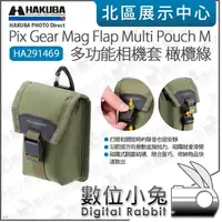 在飛比找露天拍賣優惠-數位小兔【HAKUBA Pix Gear Mag Flap 