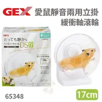 在飛比找松果購物優惠-GEX-65348愛鼠靜音兩用立掛緩衝軸滾輪17公分 倉鼠 