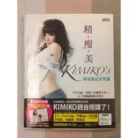 在飛比找蝦皮購物優惠-精．瘦．美 KIMIKO’S 明星指定美型課：汗不白流，每招