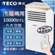 免運 TECO 東元 XYFMP-2805FH 智能型冷暖除溼淨化移動式空調/冷氣機10000BTU