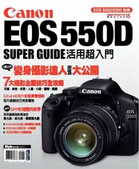 在飛比找Readmoo電子書優惠-Canon EOS 550D活用超入門