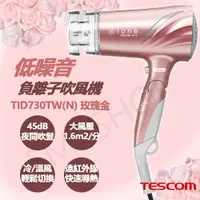 在飛比找COCORO Life優惠-送!LED美妝鏡【TESCOM】低噪音負離子吹風機TID73