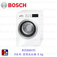 在飛比找蝦皮購物優惠-BOSCH 博世 6系列  WAT28401TC滾筒洗衣機 