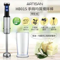 在飛比找PChome24h購物優惠-【ARTISAN】五段速手持食物調理攪拌棒/簡配組 HB01