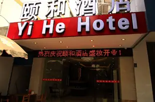 桂林頤和酒店Guilin Yihe Hotel