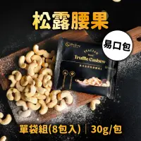 在飛比找台灣好農優惠-(單袋組)【檳皇堅果】易口包松露腰果8包/袋