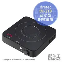 在飛比找樂天市場購物網優惠-現貨 日本 dretec DI-218 超小型 迷你 IH爐