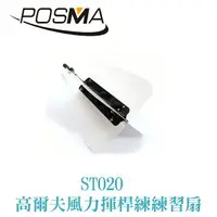 在飛比找樂天市場購物網優惠-POSMA 高爾夫風力訓練扇 (白色款) ST020