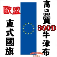 在飛比找蝦皮購物優惠-「台灣旗王」歐盟直式國旗 高品質300D牛津布材質 歐盟國旗