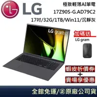 在飛比找蝦皮商城優惠-LG 樂金 17Z90S-G.AD79C2 極致輕薄AI筆電