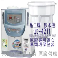 在飛比找蝦皮購物優惠-晶工牌 飲水機  JD-4211 晶工原廠專用濾芯（非販售飲