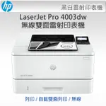 HP LASERJET PRO 4003DW 無線雙面雷射印表機